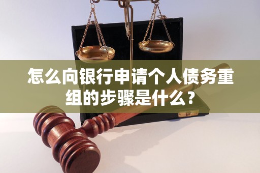 临江怎么向银行申请个人债务重组的步骤是什么？